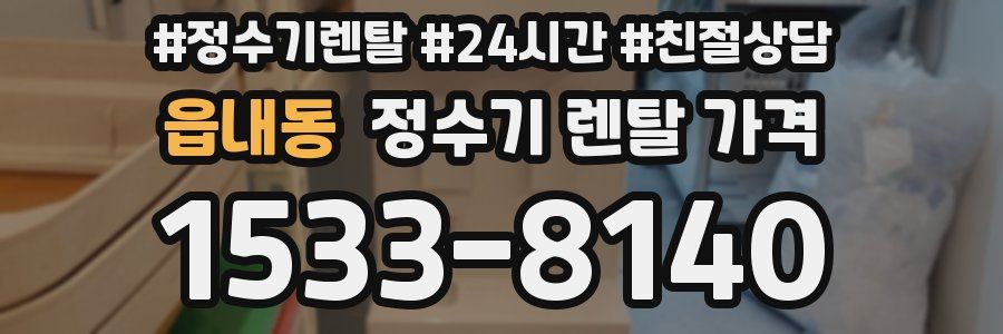 읍내동 정수기 렌탈 가격