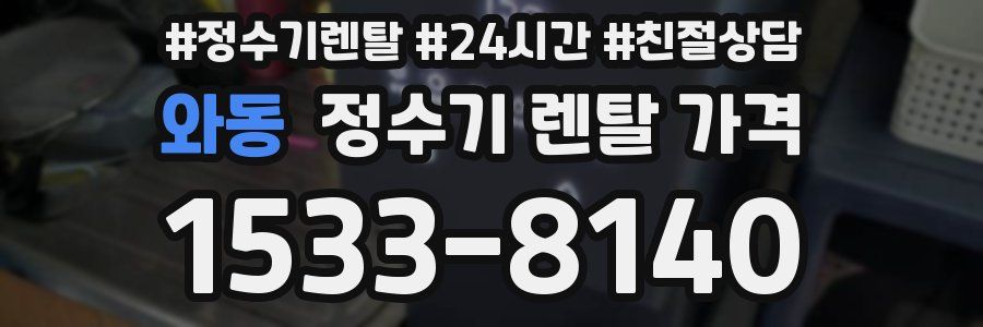 와동 정수기 렌탈 가격
