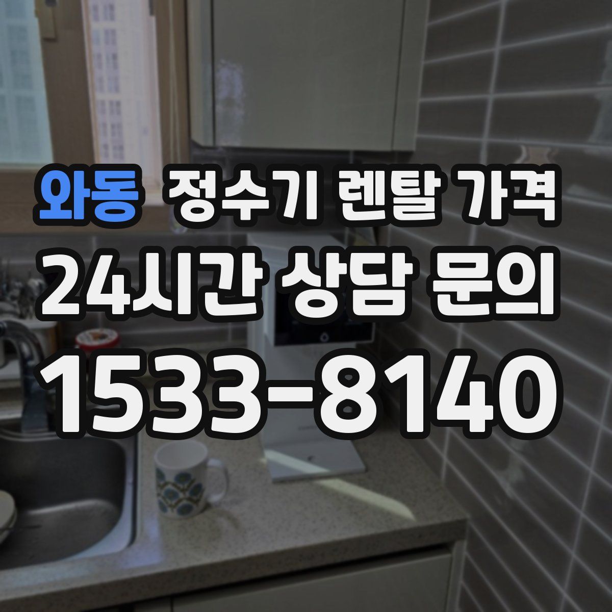 와동 정수기 렌탈 가격