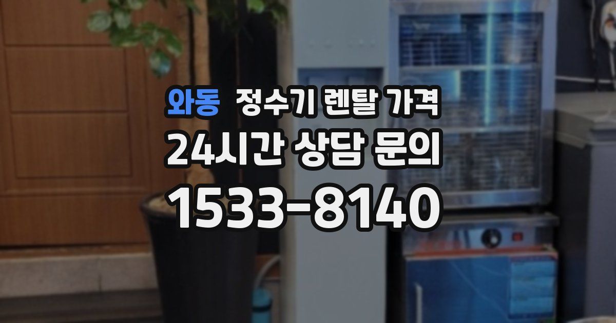 와동 정수기 렌탈 가격
