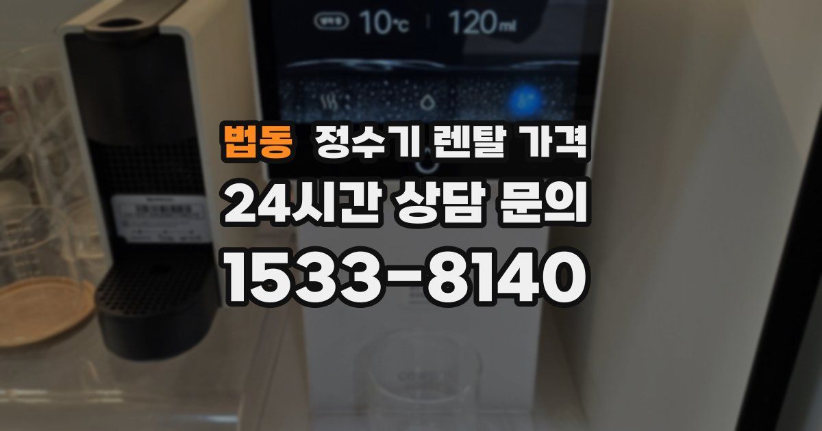 법동 정수기 렌탈 가격