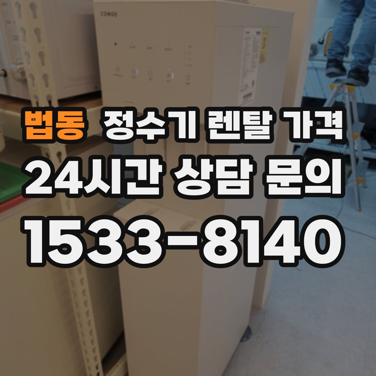 법동 정수기 렌탈 가격