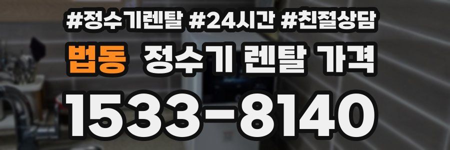 법동 정수기 렌탈 가격