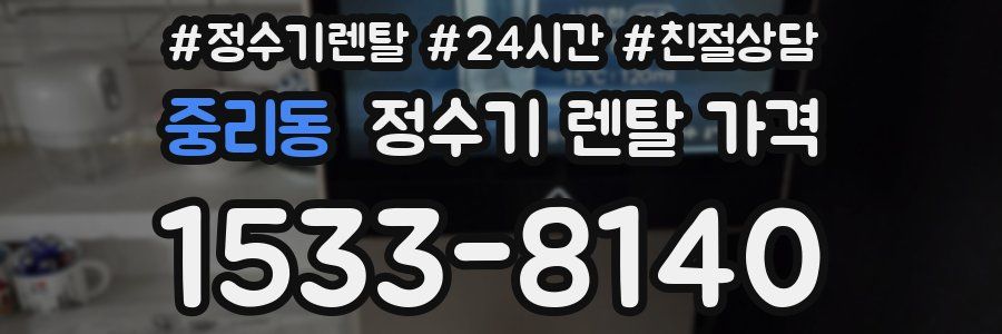 중리동 정수기 렌탈 가격