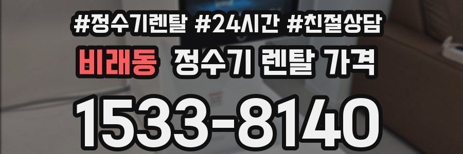 비래동 정수기 렌탈 가격