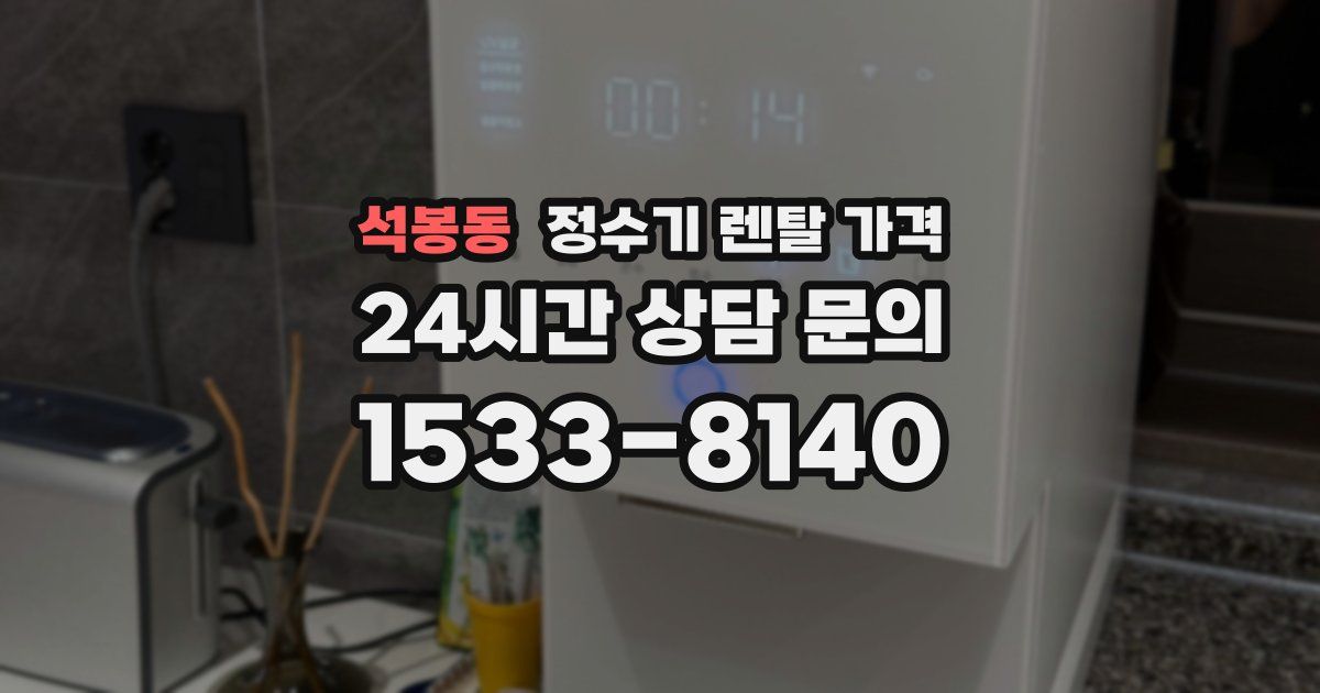 석봉동 정수기 렌탈 가격