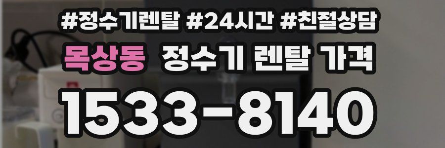 목상동 정수기 렌탈 가격