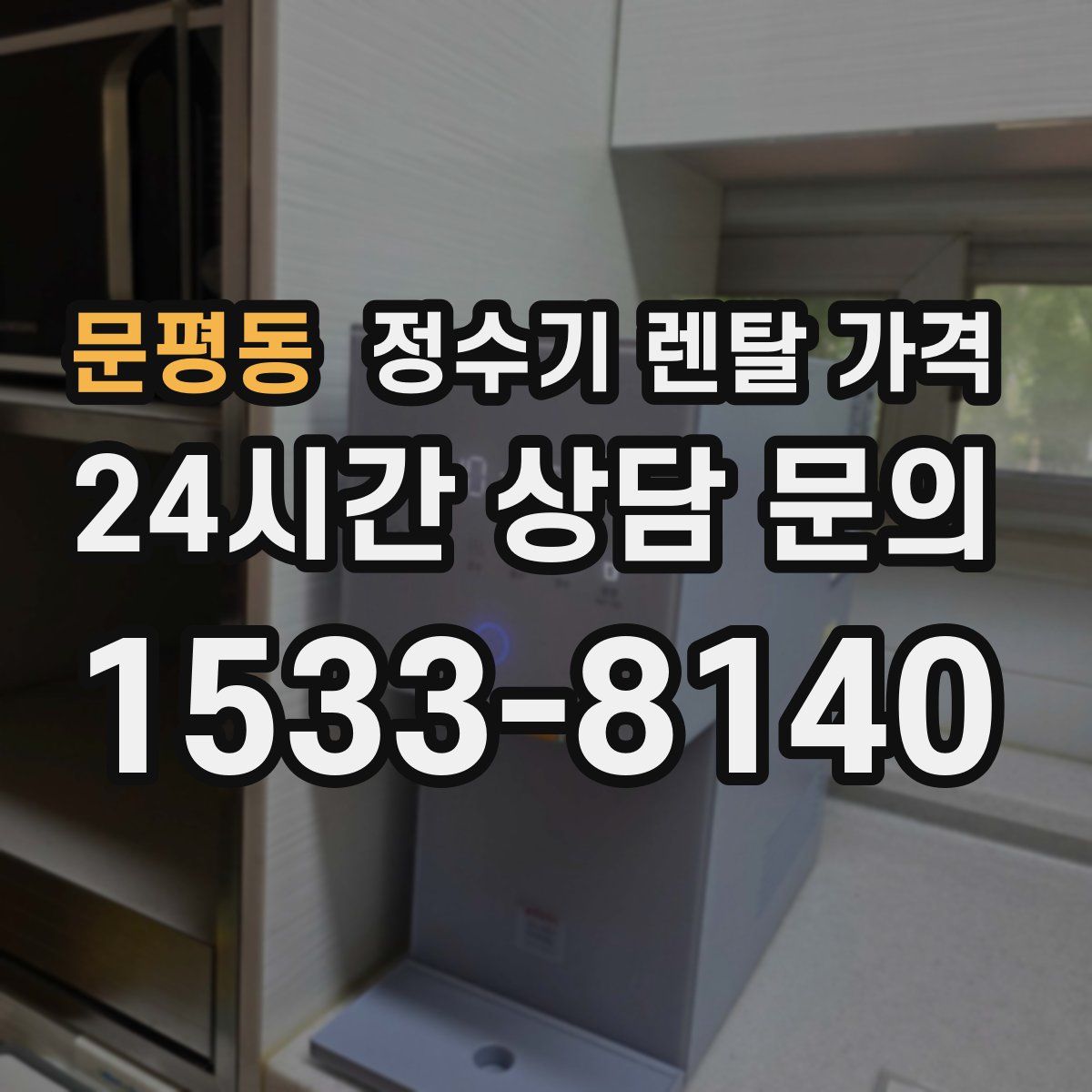 문평동 정수기 렌탈 가격