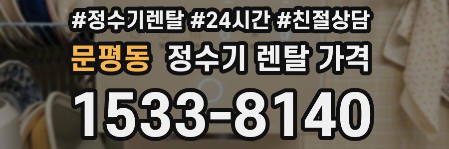 문평동 정수기 렌탈 가격