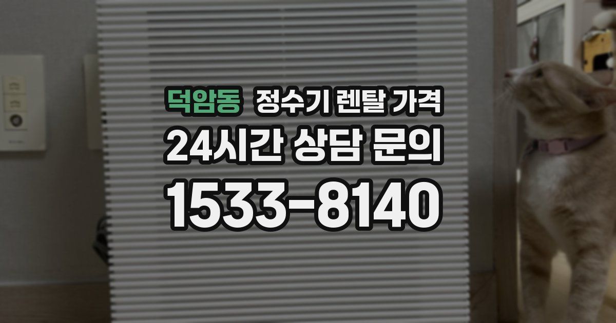 덕암동 정수기 렌탈 가격