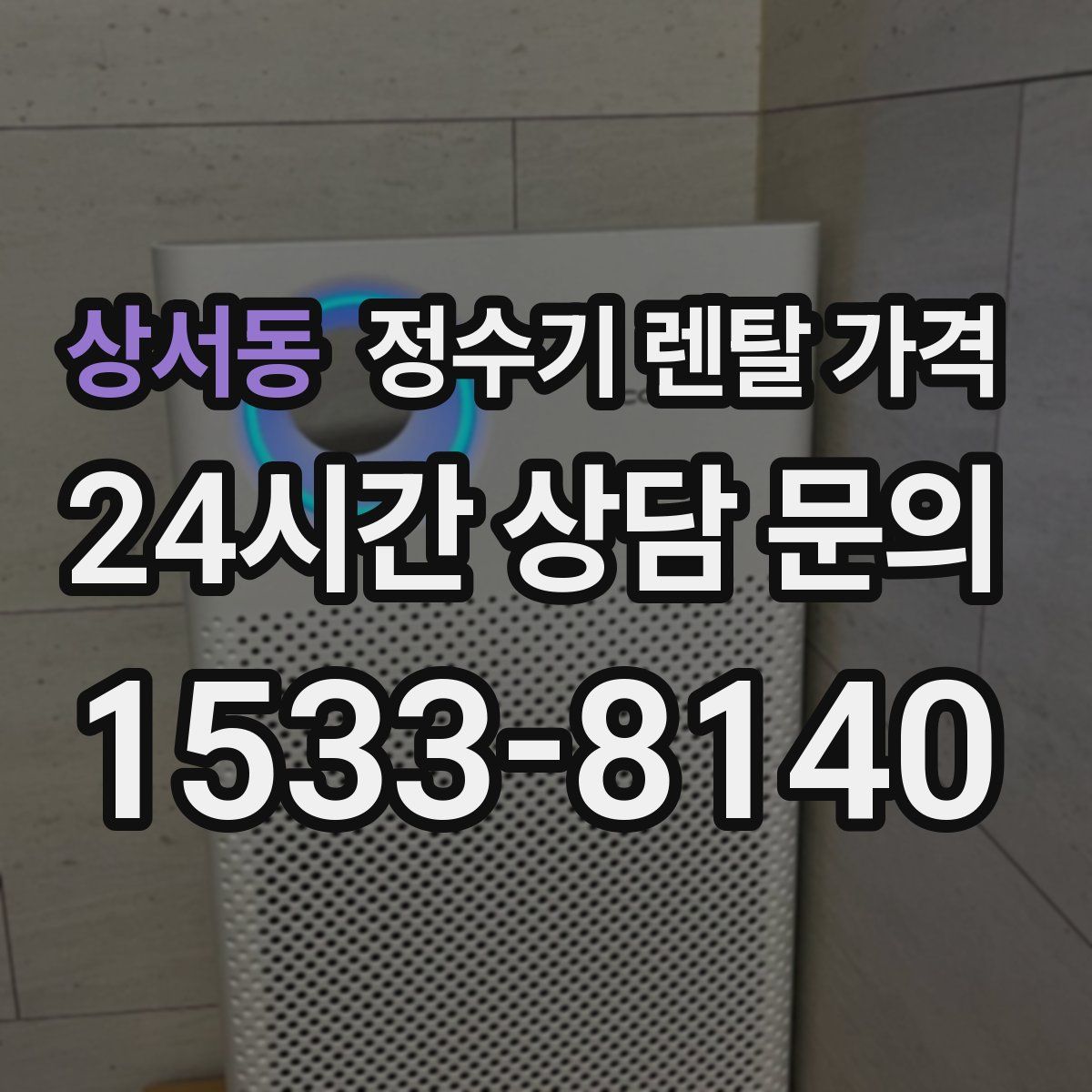 상서동 정수기 렌탈 가격