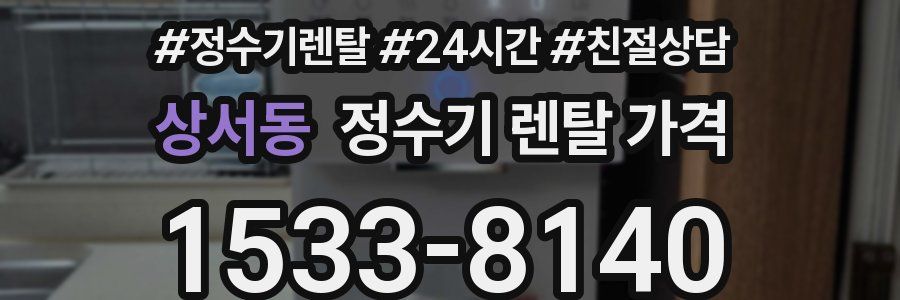 상서동 정수기 렌탈 가격