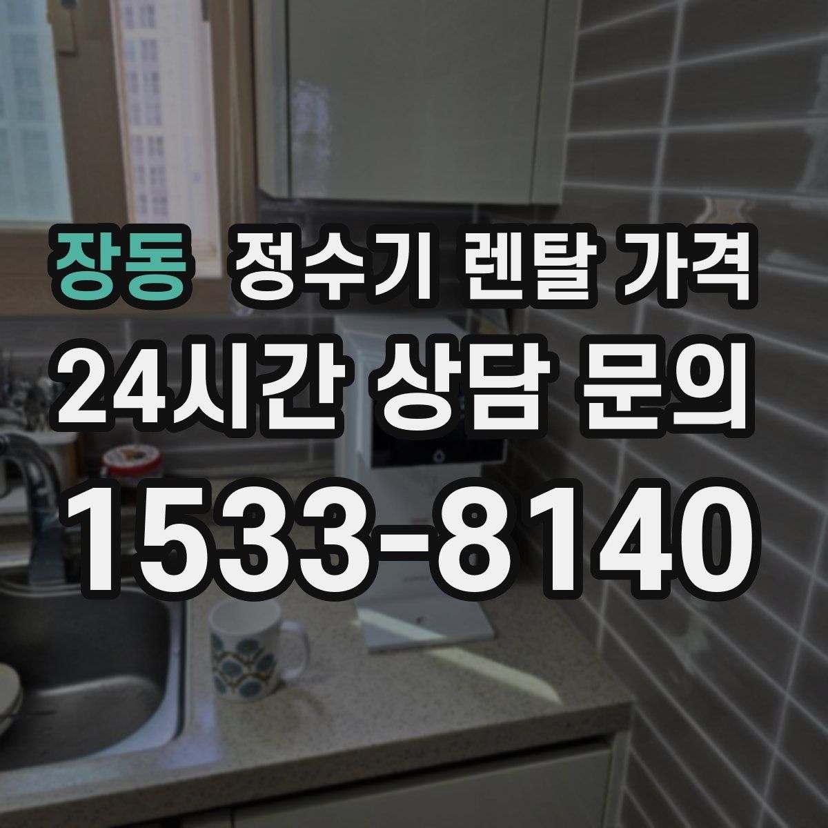장동 정수기 렌탈 가격
