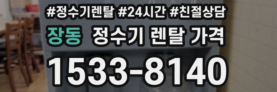 장동 정수기 렌탈 가격