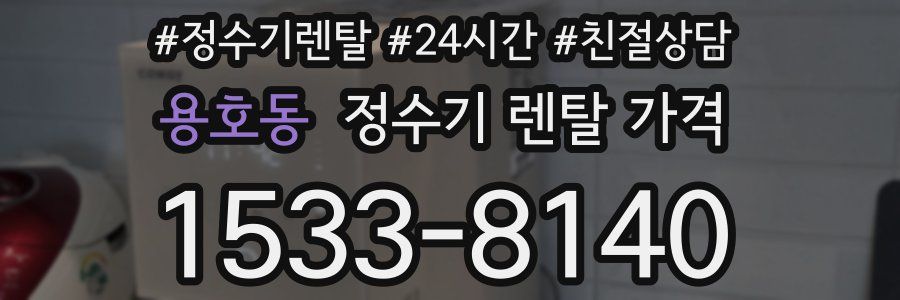 용호동 정수기 렌탈 가격