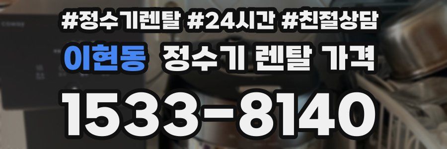 이현동 정수기 렌탈 가격