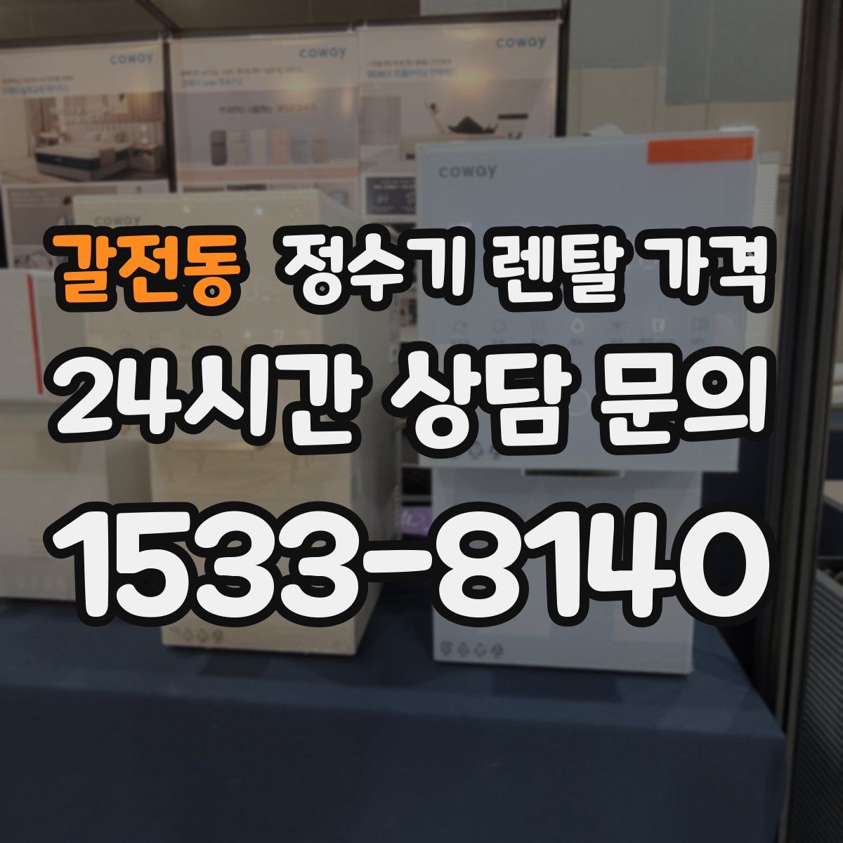 갈전동 정수기 렌탈 가격