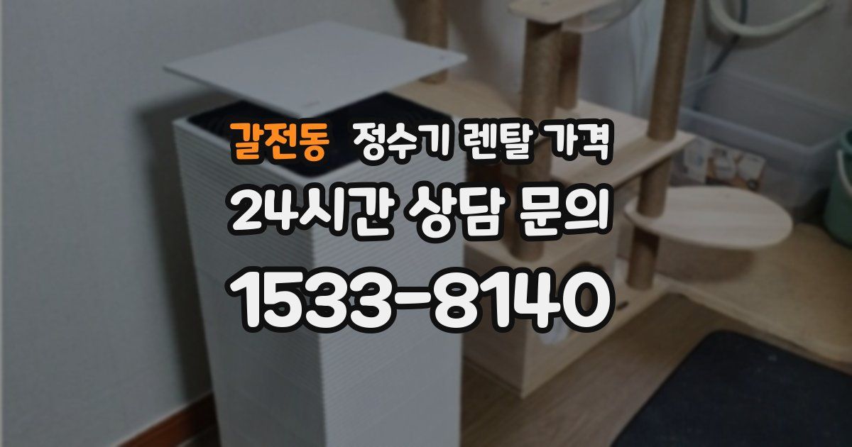 갈전동 정수기 렌탈 가격