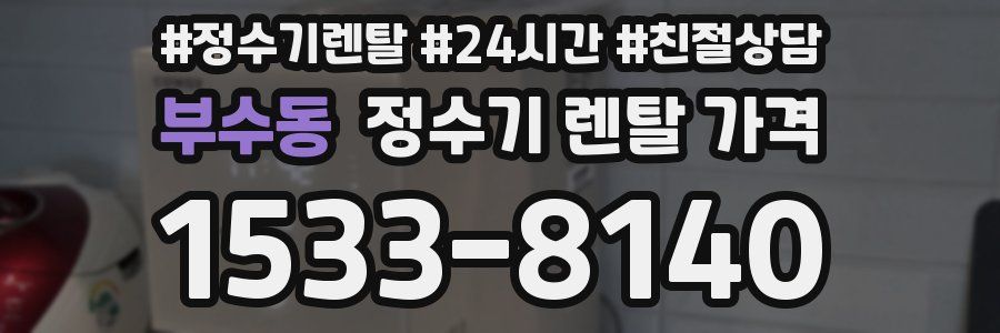 부수동 정수기 렌탈 가격