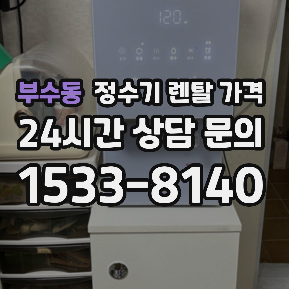 부수동 정수기 렌탈 가격