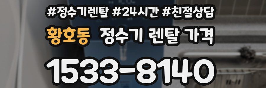 황호동 정수기 렌탈 가격