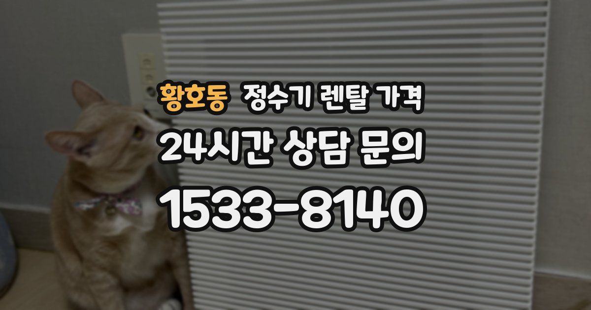 황호동 정수기 렌탈 가격