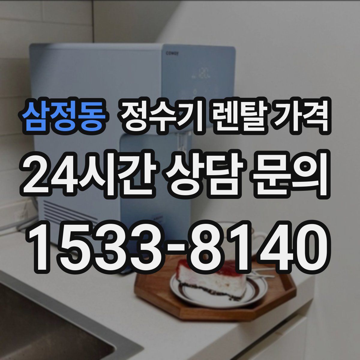 삼정동 정수기 렌탈 가격