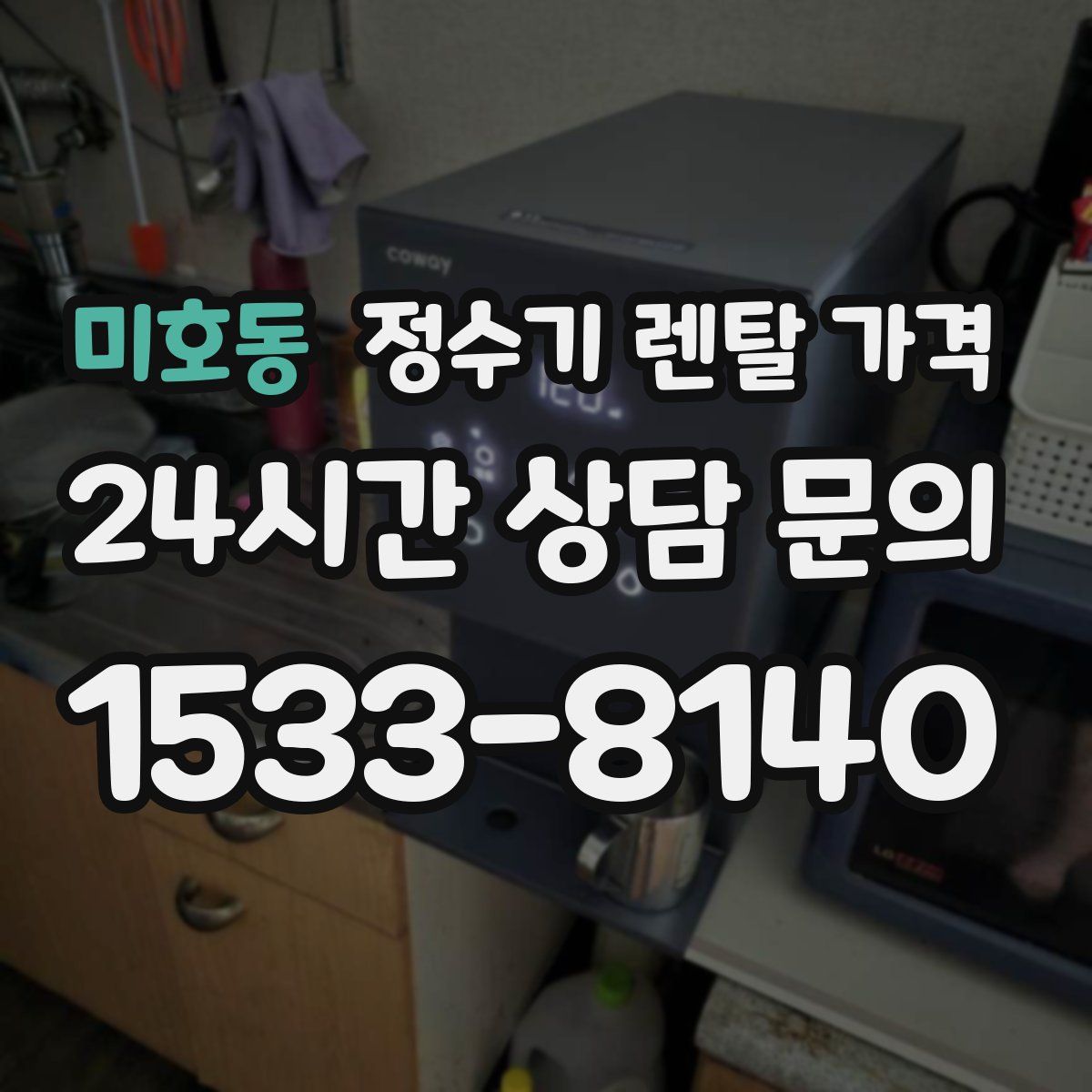 미호동 정수기 렌탈 가격