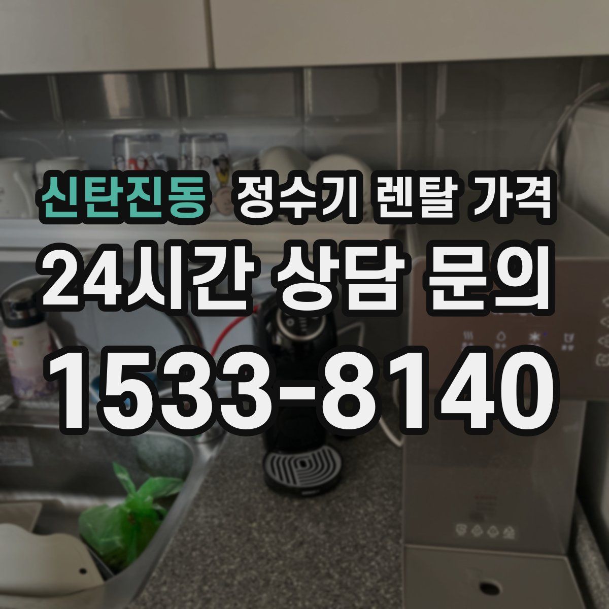 신탄진동 정수기 렌탈 가격