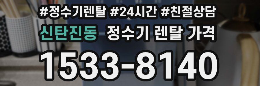 신탄진동 정수기 렌탈 가격