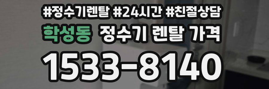 학성동 정수기 렌탈 가격