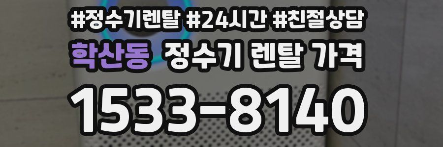 학산동 정수기 렌탈 가격