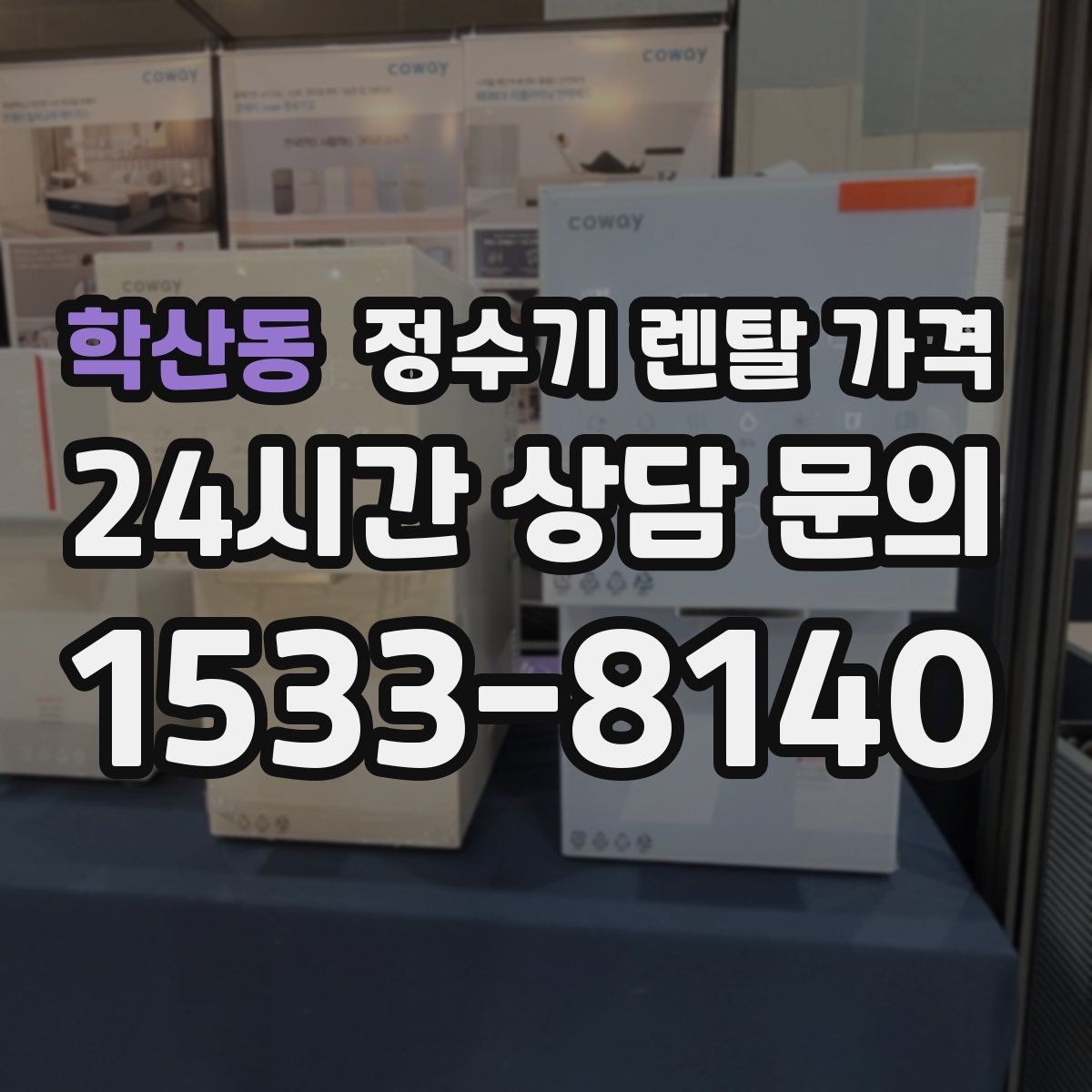 학산동 정수기 렌탈 가격