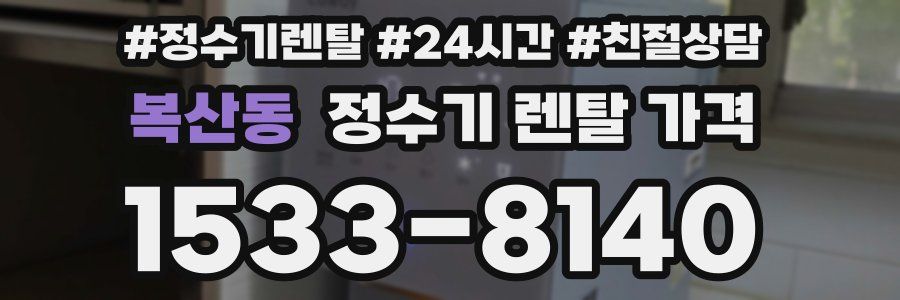 복산동 정수기 렌탈 가격