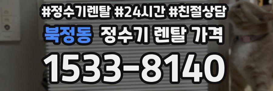 북정동 정수기 렌탈 가격