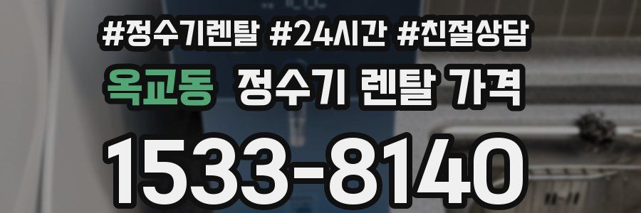 옥교동 정수기 렌탈 가격