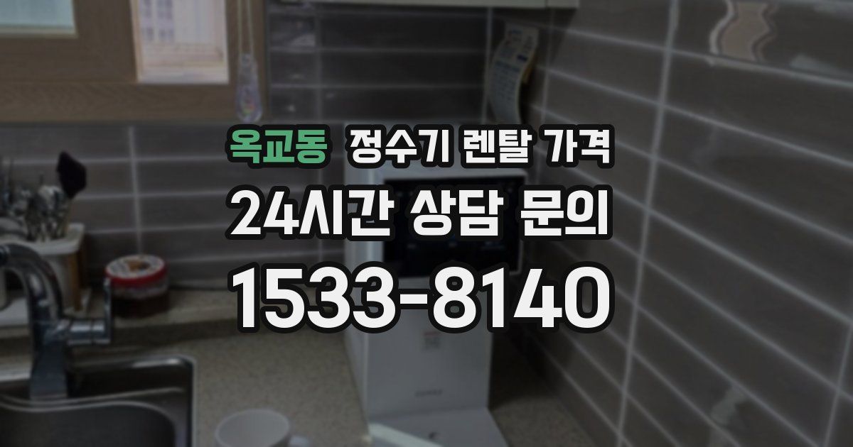 옥교동 정수기 렌탈 가격