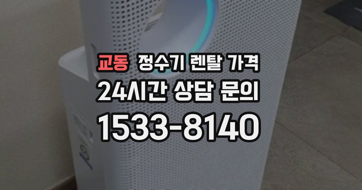 교동 정수기 렌탈 가격