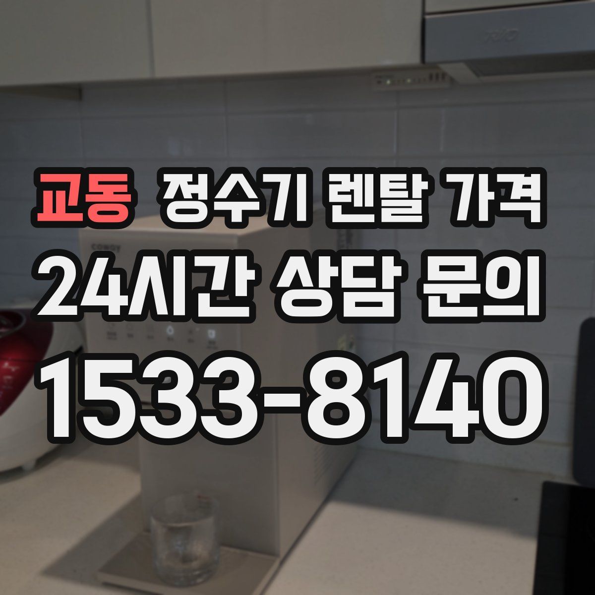 교동 정수기 렌탈 가격