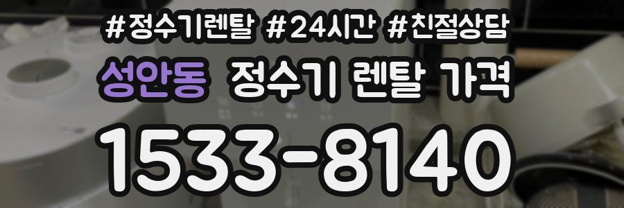 성안동 정수기 렌탈 가격