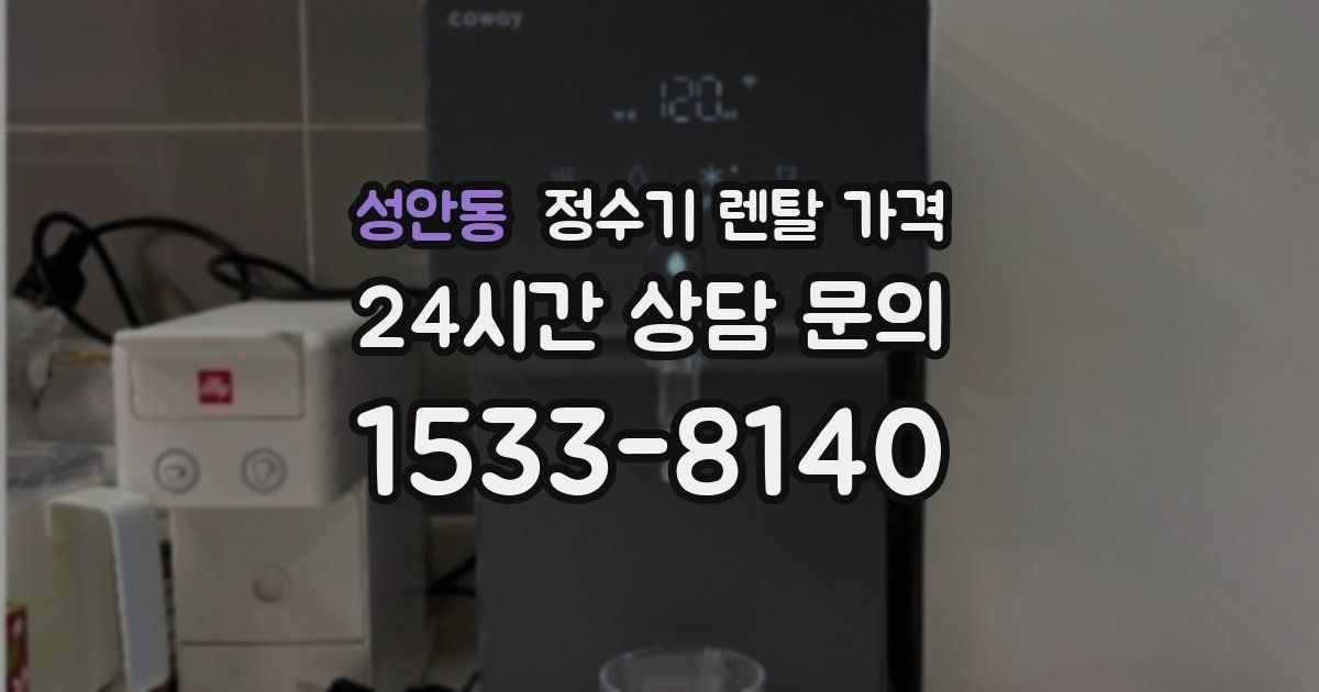 성안동 정수기 렌탈 가격