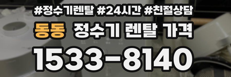 동동 정수기 렌탈 가격
