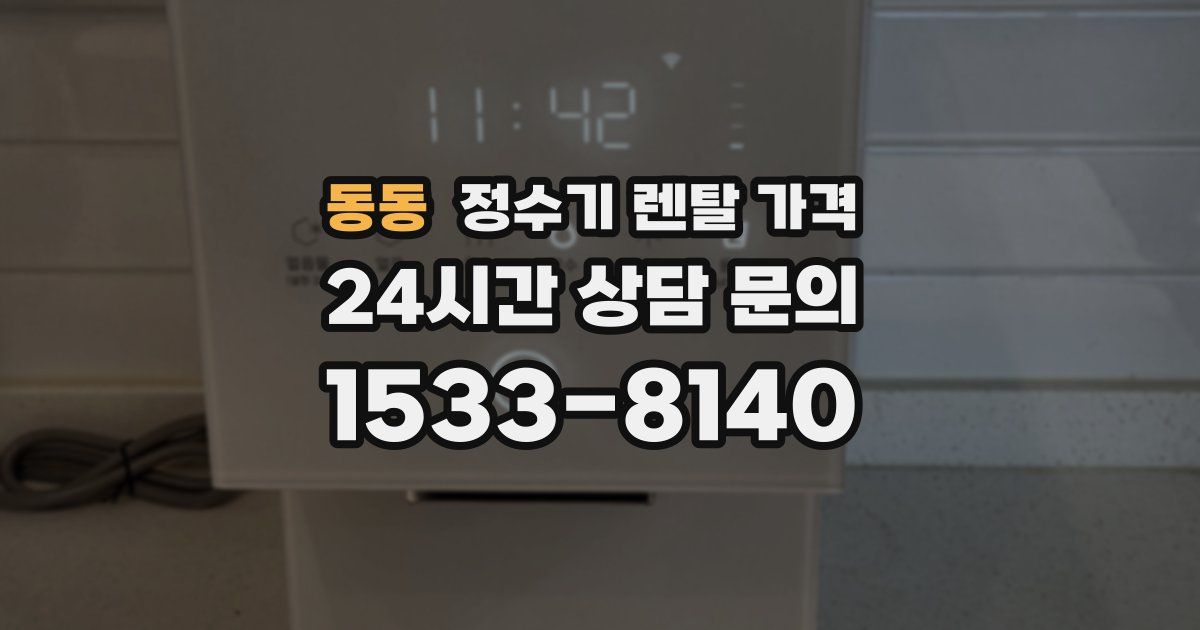 동동 정수기 렌탈 가격