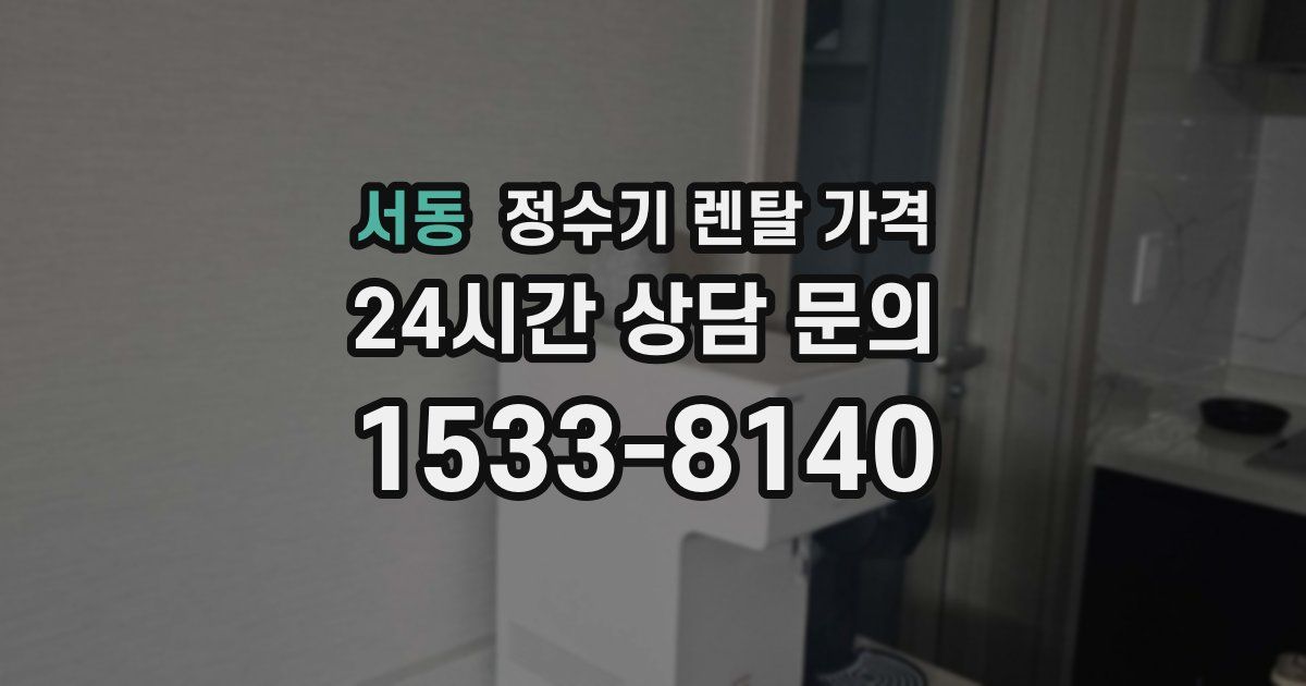 서동 정수기 렌탈 가격