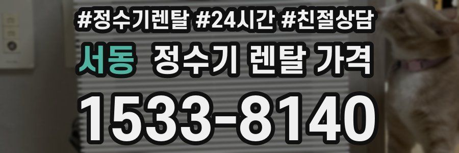 서동 정수기 렌탈 가격