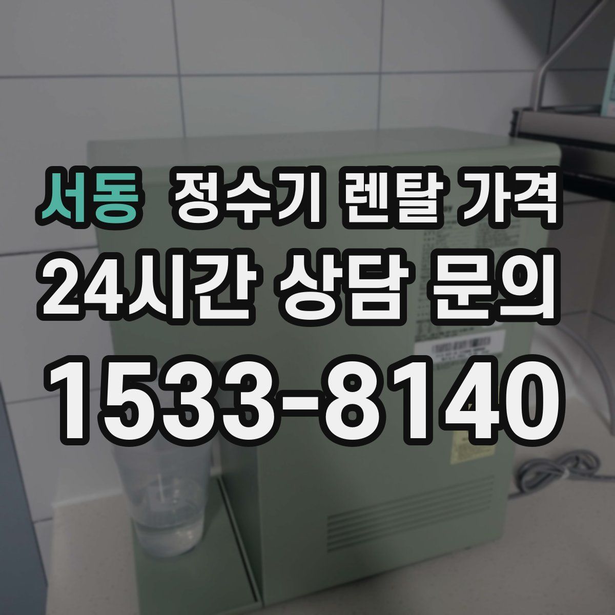 서동 정수기 렌탈 가격