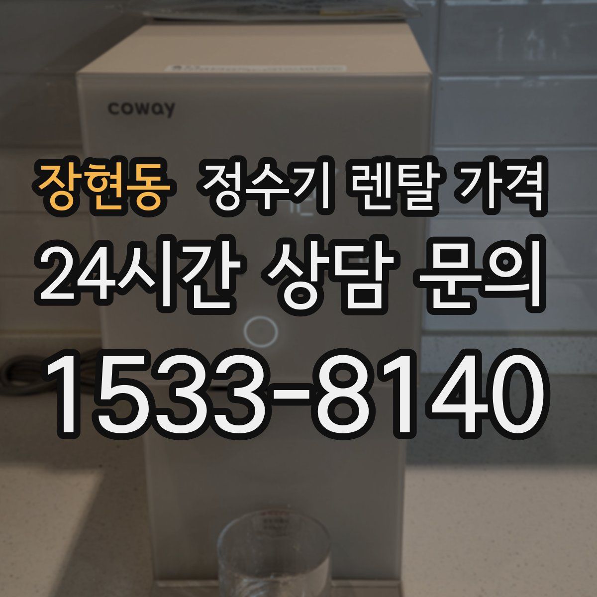 장현동 정수기 렌탈 가격
