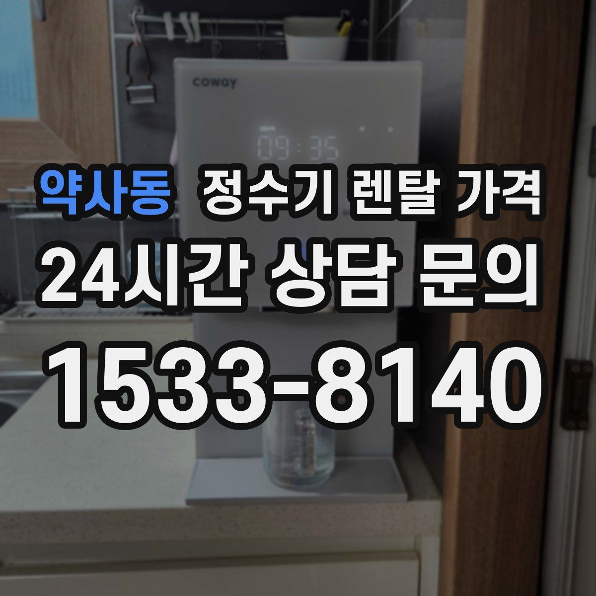 약사동 정수기 렌탈 가격