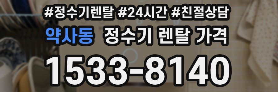 약사동 정수기 렌탈 가격