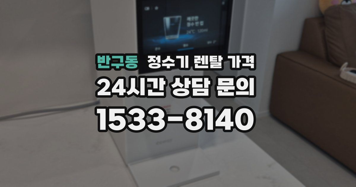 반구동 정수기 렌탈 가격
